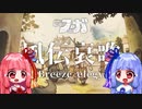 【Synthesizer V 琴葉 茜・葵】風伝哀歌 Breeze elegy【戦場のフーガ】