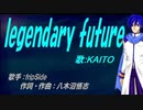 【KAITO】legendary future【カバー曲】