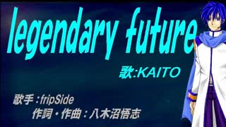 【KAITO】legendary future【カバー曲】