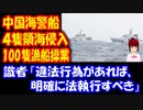 【尖閣諸島】中国海警局船４隻が領海侵入、接続水域外側では漁船１００隻操業 識者「日本は明確に法執行する必要がある」