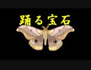 踊る宝石　off vocal【鏡音レン「踊る宝石」オフボーカル】