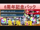 BLEACH ブレソル実況 part2223-1(6周年記念パック　第1弾2種)