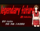 【MEIKO】legendary future【カバー曲】
