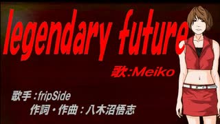 【MEIKO】legendary future【カバー曲】