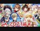 【黒ウィズ】GA2021前半ガチャ！ コンプ目指してxxx連！