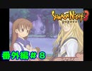 番外編＃８【実況】名前間違えるんじゃねぇ【サモンナイト３】