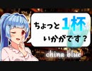 【チャイナ・ブルー】お酒の話をしましょうか【ボイ酒ロイド】