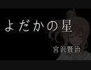 【さとうささら朗読】夜だかの星　(宮沢賢治)