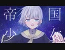 帝国少女 / R Sound Design (covered by 薄氷いより)〖オリジナルMV〗