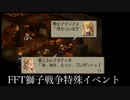 FFT獅子戦争特殊イベント