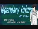【PIKO】legendary future【カバー曲】