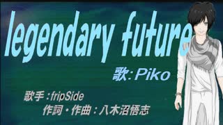 【PIKO】legendary future【カバー曲】