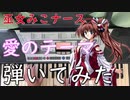 【平成の】『巫女みこナース・愛のテーマ』弾いてみた【電波ソング】