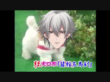 狂犬ロボ「左馬刻」