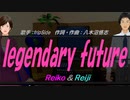 【Reiko＆Reiji】legendary future【カバー曲】