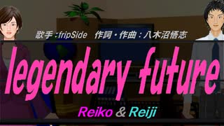 【Reiko＆Reiji】legendary future【カバー曲】