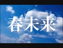 【MV】春未来（feat.AIきりたん）/Utopia.Noise