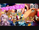 【VOICEROID実況】アイク使い結月ゆかりのスマブラSP #40【イベントトーナメント】