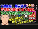 【#にじさんじ甲子園】【魔物シーンまとめ】VTUBER農業監督 舞元啓介､甲子園の魔物で全てを破壊し、カオスな試合を作り出してしまう【舞元啓介】