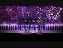 【ピアノ】フォニイ - ツミキ / phony