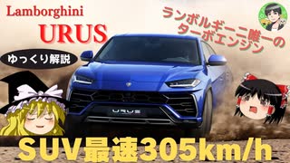 【ゆっくり解説】ランボルギーニウルス-SUVで最高速305km!?中身はスーパーなファミリーカー