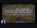 【FFT】 真の英雄目指して剣を取る Part.1【女性実況】