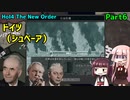 【HoI4実況】ドイツ（シュペーア）Part6【The New Order mod】