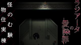 実験棟の過去 と 罪人の命の重み の話。【ラジアータの愛染罪】#08