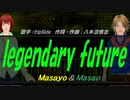 【Masayo＆Masao】legendary future【カバー曲】