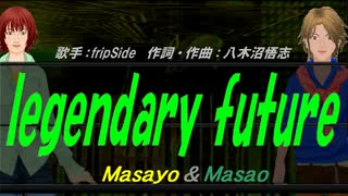 【Masayo＆Masao】legendary future【カバー曲】