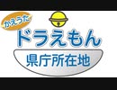 【替え歌MAD】「ドラえもん」で県庁所在地を全部覚えよう【歌詞付き】