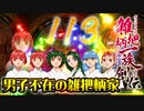 関西人３人が俺屍実況・第１１３回【雑把柄一族創伝】