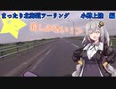 まったり北海道ツーリング　　小樽上陸　編