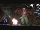 【実況】休日は友人と高潔にバイオハザード6　part15