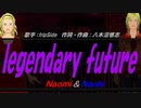 【Naomi＆Naoki】legendary future【カバー曲】