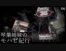 【Fallout: NV】琴葉姉妹のモハビ紀行 No.6【VOICEROID実況プレイ】