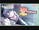 【その恋、保留につき、 #21】きっと君が好きになる【 #ムービン #VTuber】