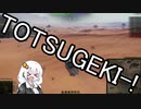 【WoT】HESHを撃ちたいあかりちゃん家!!Part66 (Charioteer)