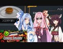 え、何この厨房 汚な！#2【Cooking Simulator】【ボイロ実況】