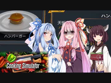 え、何この厨房 汚な！#2【Cooking Simulator】【ボイロ実況】