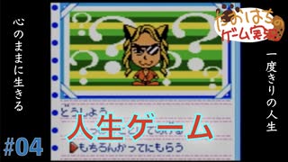 【GBC】人生ゲームDX #04【たおはち】