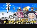 【にゃんこ大戦争】謙虚なナイトと絶・断罪天使クオリネル降臨【CV：VOICEROID】
