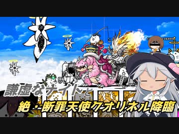 【にゃんこ大戦争】謙虚なナイトと絶・断罪天使クオリネル降臨【CV：VOICEROID】