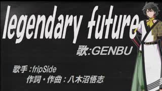 【GENBU】legendary future【カバー曲】