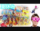 【工口ッテ】夏休み限定の犯しを全種類食べて出して踊ってみた！