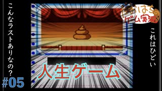 【GBC】人生ゲームDX #05 完【たおはち】