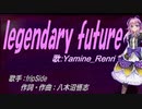 【Renri】legendary future【カバー曲】
