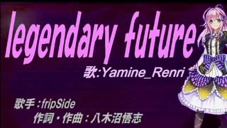 【Renri】legendary future【カバー曲】