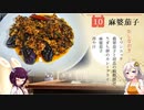 #10 麻婆茄子 居酒家あかり