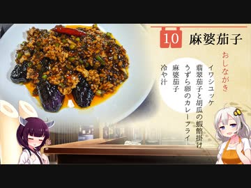 #10 麻婆茄子 居酒家あかり